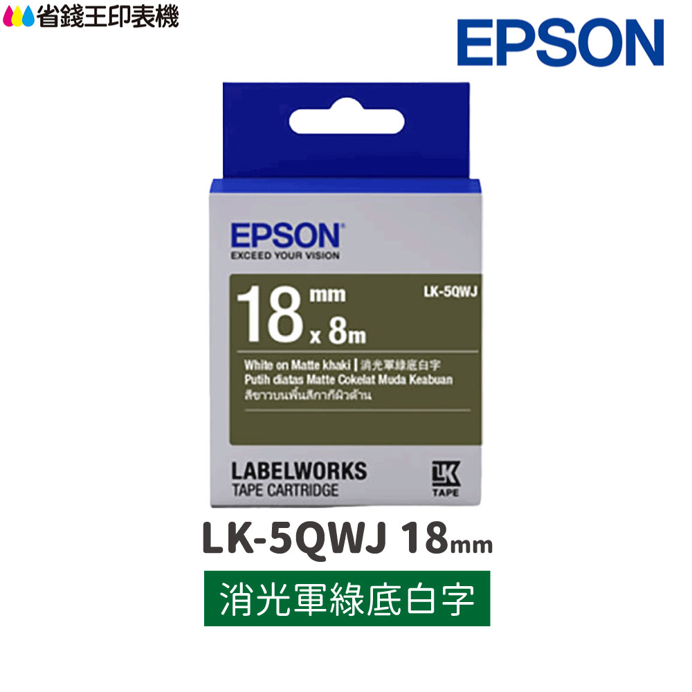EPSON LK-5QWJ 消光霧面系列 消光軍綠底白字 18mm 原廠標籤帶 S655434 LK5QWJ