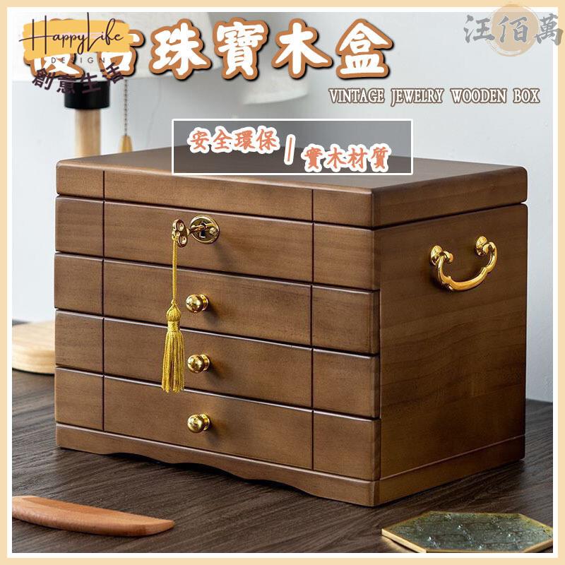 特惠/店長優選 【復古珠寶盒 免運】飾品木盒 飾品收納 實木 首飾收納盒 大容量 耳環項鍊收納盒 木製 高檔 精緻新店開業 全館八折起 售後保障