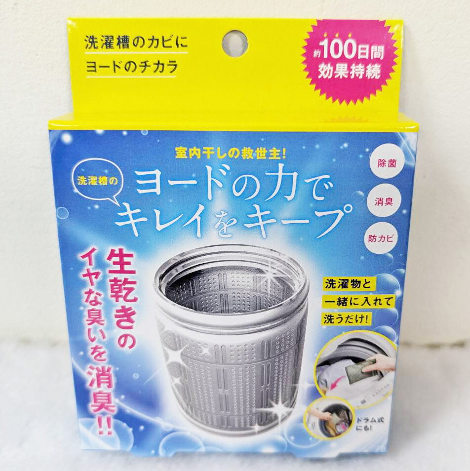 現貨 日本製 COGIT 碘離子 洗衣槽清潔劑 100天 碘元素 洗衣機 除臭 消臭 除菌 抗菌 防黴 防黴 除黴 除黴