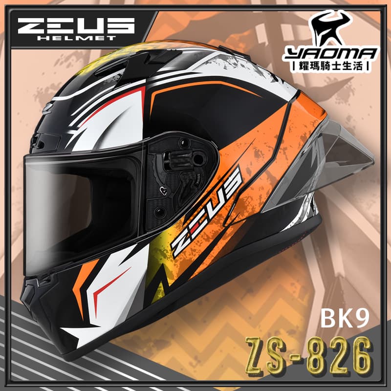 ZEUS 安全帽 ZS-826 BK9 黑橘 空力後擾流 全罩 雙D扣 眼鏡溝 藍牙耳機槽 826 耀瑪騎士機車部品