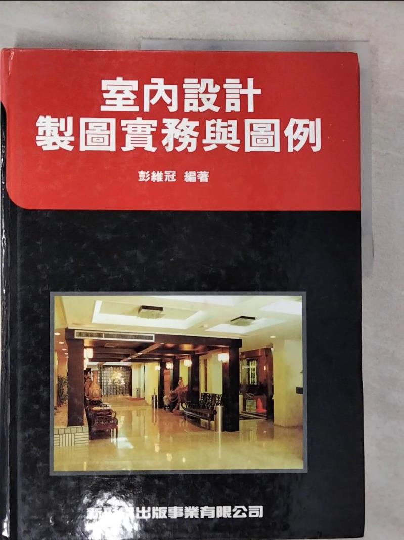【書寶二手書T2／建築 EGR】室內設計製圖實務與圖例 彭維冠