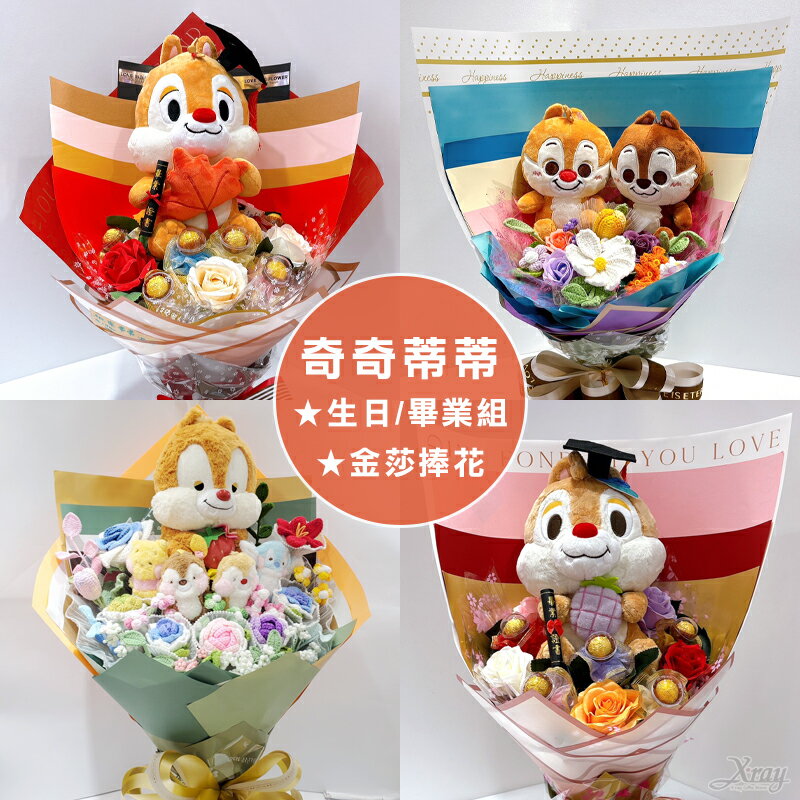 奇奇蒂蒂捧花，情人節花束 告白求婚 畢業花束 生日禮物 金莎捧花 情人節禮物 畢業禮物，X射線【Y572865】