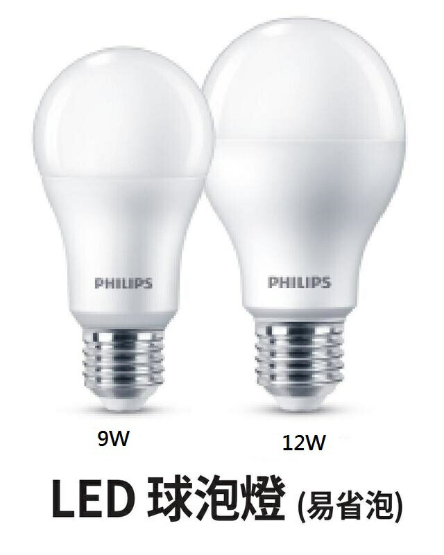 最新款飛利浦Philips 舒適光 純淨光 易省 LED燈泡 球泡 自然光【LPH-LED9W-12W】