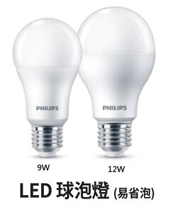 最新款飛利浦Philips 舒適光 純淨光 易省 LED燈泡 球泡 自然光【LPH-LED9W-12W】