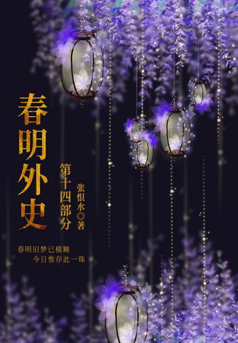 【電子書】春明外史·第十四部分（張恨水經典愛情故事）