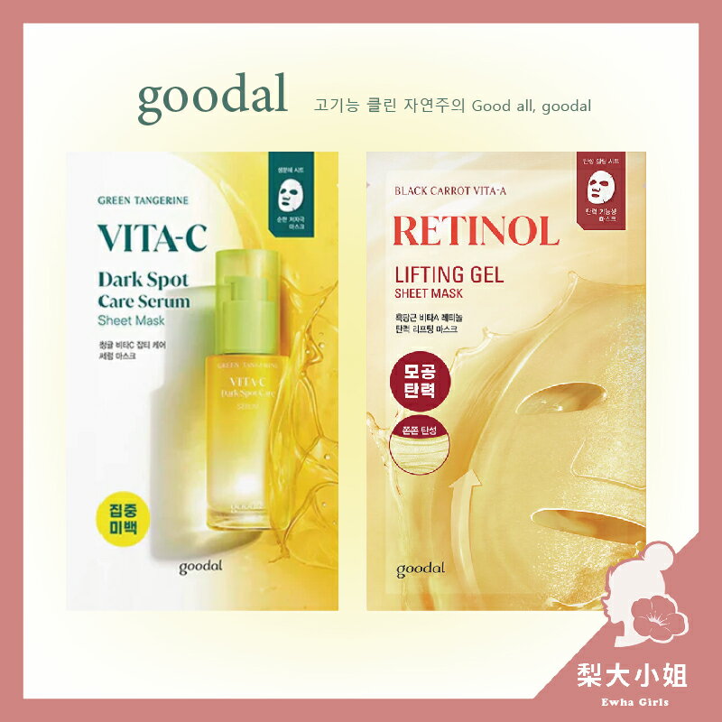 【梨大小姐】goodal 果達兒 濟州青橘VC精華面膜 嫩白提亮面膜 青橘VitaC精華面膜 美白 提亮 面膜