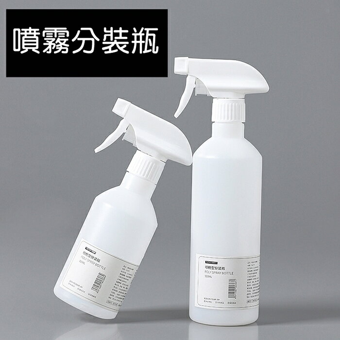 [Hare.D]現貨 附刻度噴霧瓶 隨身噴瓶 350ml 500ml 澆花 清潔液分裝 居家消毒 酒精噴霧瓶 隨身噴霧瓶