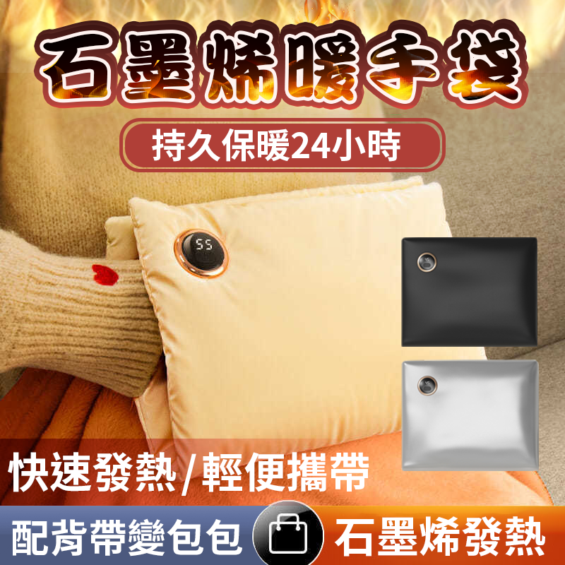【4%點數】石墨烯加熱暖手袋 暖手寶  暖暖袋 暖宮寶 熱敷袋 保暖 暖手袋 敷肚子腰袋經期熱敷經期 暖宮 冬天保暖 暖暖包 0