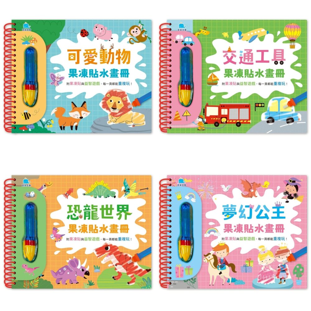 媽媽買 果凍貼水畫冊 京采文教 水畫本 果凍貼紙書 幼兒益智遊戲書 貼紙書可撕可貼