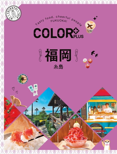 【電子書】COLOR+福岡：繽紛日本04