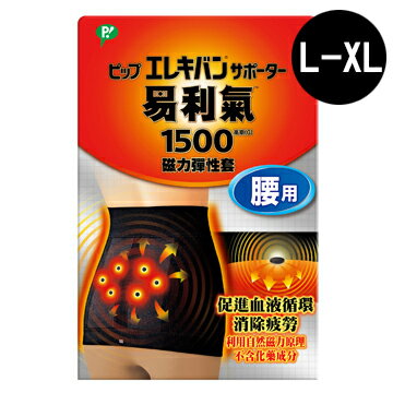 (缺)易利氣 腰用磁力彈性套-L-XL (促進血液循環，幫助新陳代謝) 專品藥局【2008971】