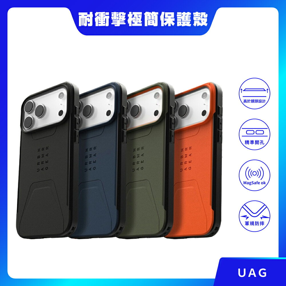 【UAG】iPhone 17 系列 磁吸耐衝擊簡約保護殼 防摔殼 防摔手機殼 MagSafe 磁吸手機殼 磁吸殼