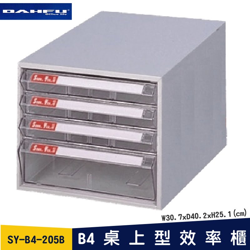 ◎分層好整理◎ SY-B4-205B B4桌上型效率櫃 檔案櫃 資料櫃 整理盒 抽屜收納櫃【大富】