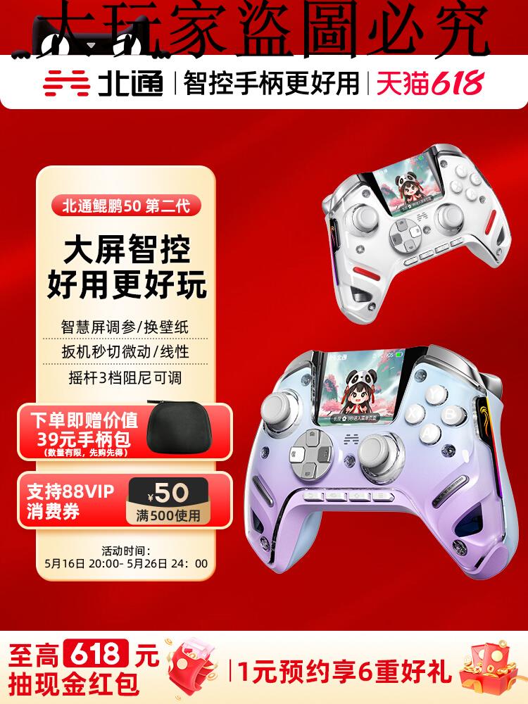 【搶先購】北通鯤鵬50第二代大屏智慧遊戲手柄pc電腦版無線手柄switch藍芽ns電腦steam雙影奇境怪物獵人