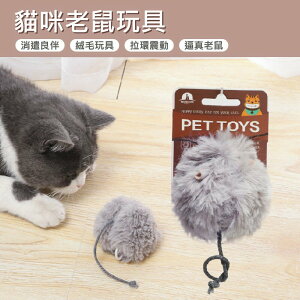 [億品會]貓咪玩具 逗貓老鼠玩具 可愛的老鼠造型，拉環震動老鼠