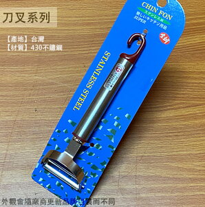 台灣製 430不鏽鋼 活動削皮刀 白鐵 不銹鋼削皮器 瓜刨 刨刀 水果刀 削刀