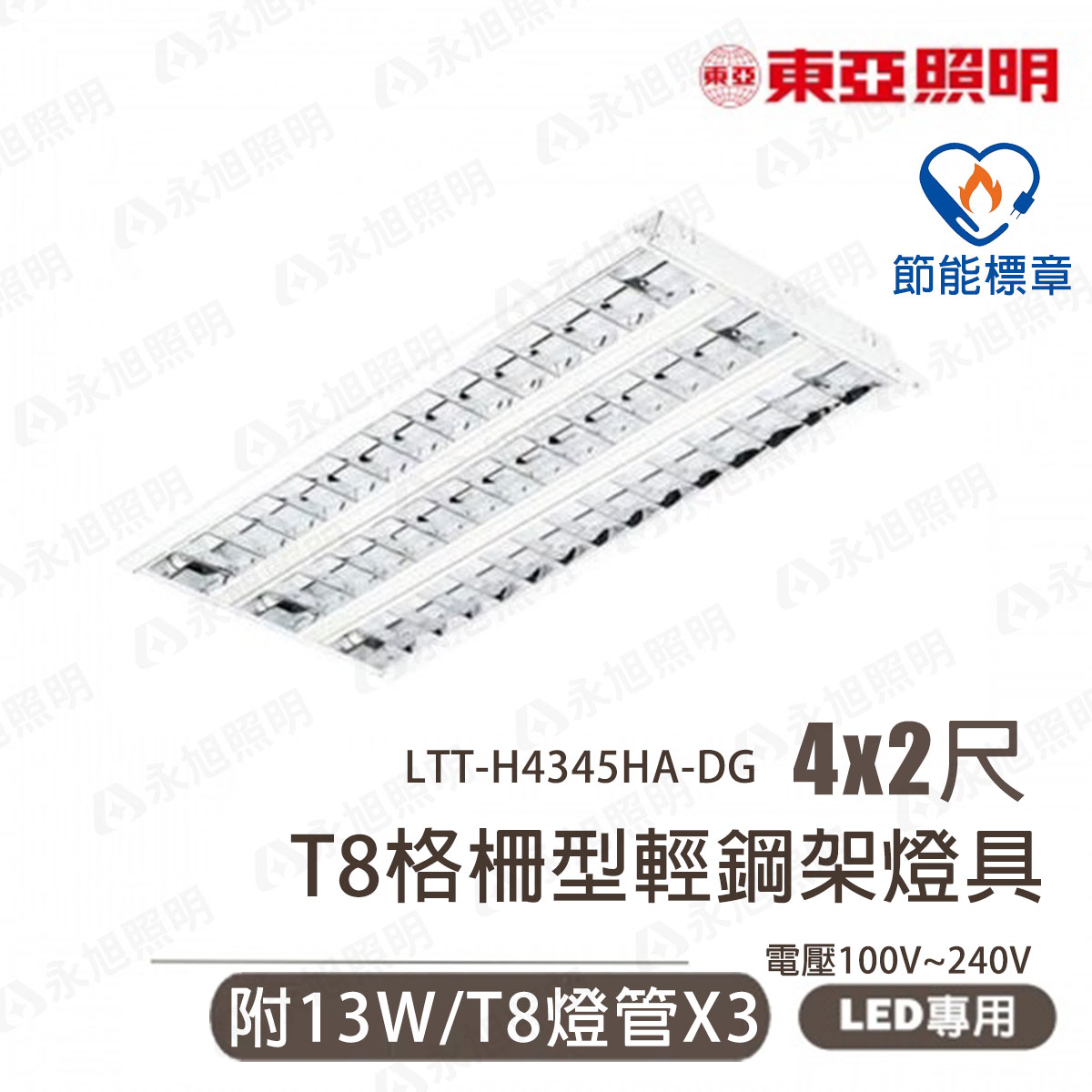 〖東亞/節標 預購品〗 輕鋼架★LED 4尺X2尺 T8 13WX3 全電壓 節能標章〖永光燈飾〗 LTT-H4345HA-DG