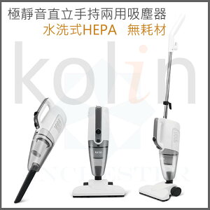 【Kolin 歌林】直立手持兩用吸塵器 HEPA過濾網 家用吸塵器 手持吸塵器 吸塵機 KTC-HC700