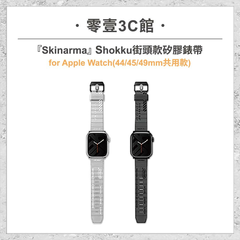 『Skinarma』Shokku 街頭款矽膠錶帶(44/45/49mm共用款)for Apple Watch 手錶錶帶