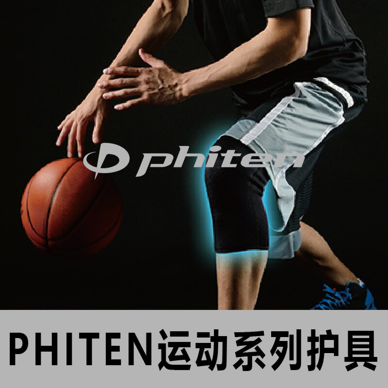 Phiten法藤日本原裝護膝護肘護踝護大腿關節肌肉個人防護運動護具