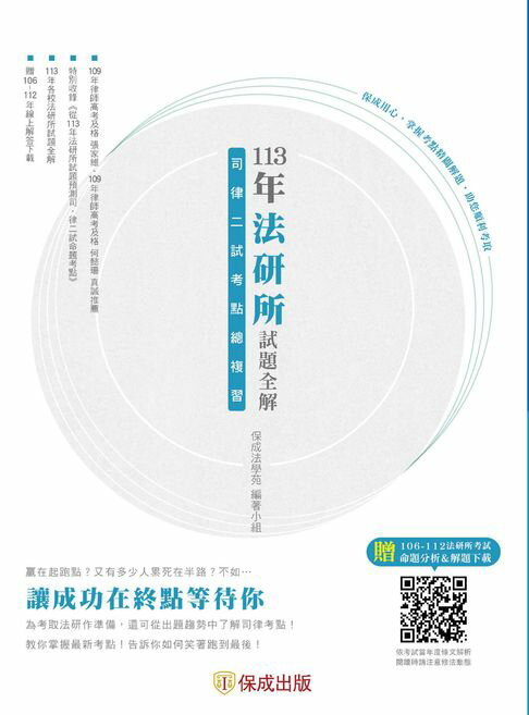 【電子書】113年法研所試題全解、司律二試考點總複習 0
