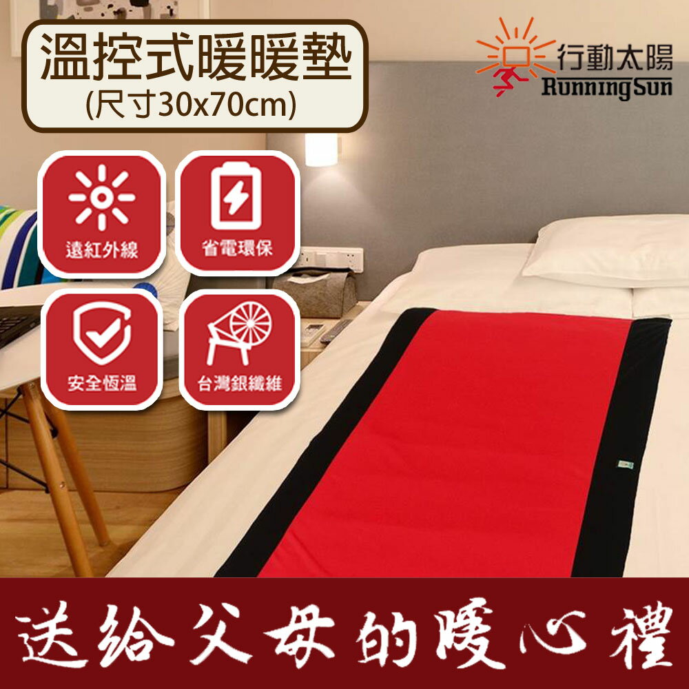 【免運】行動太陽 L3070溫控式暖暖墊 超值禮盒組 (規格30x70cm) 暖暖包 暖暖墊 發熱墊