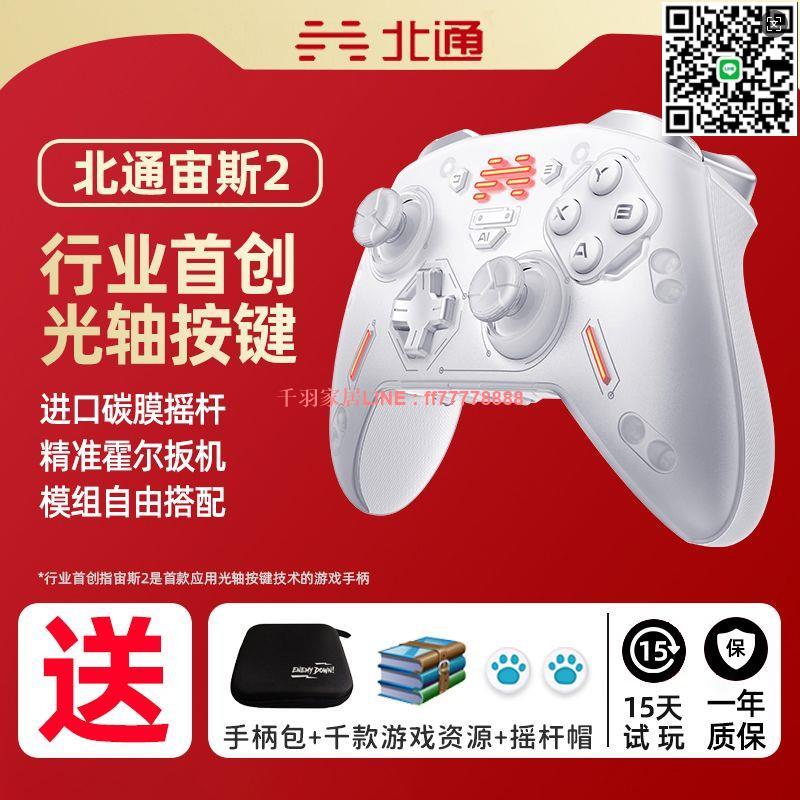【千羽家居】北通宙斯2光軸精英手柄switch遊戲手柄pc電腦版steam無線藍芽手柄