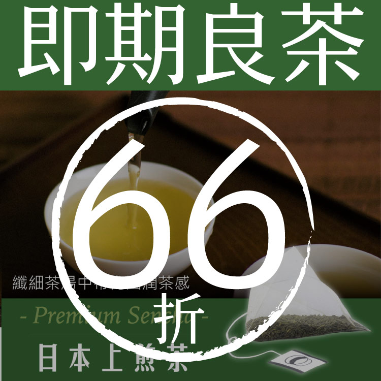 即期良茶66折-慢慢藏葉-日本靜岡上煎茶【3.5g茶包x10入/袋】【靜岡日本上煎茶】【冷泡茶包推薦】★【注意！本特賣茶品剩12包售完即停 有效至2025.08.04 】★全館結帳滿$799贈煙燻伯爵紅茶90g、滿$1299送烏瓦紅茶禮盒（獨立袋茶包x15入/盒）★數量有限送完為止★