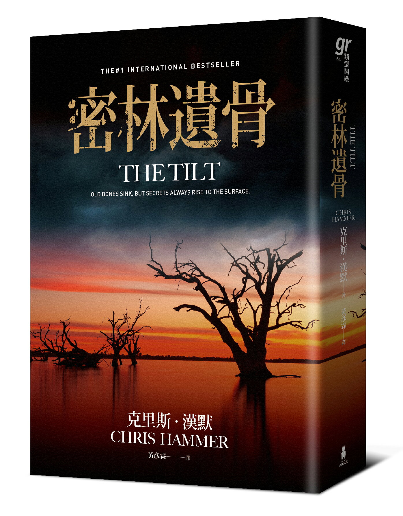 【讀書共和國】密林遺骨（《倫敦時報》年度犯罪選書，澳洲懸疑推理天王克里斯．漢默《血與寶藏》精采續作！）