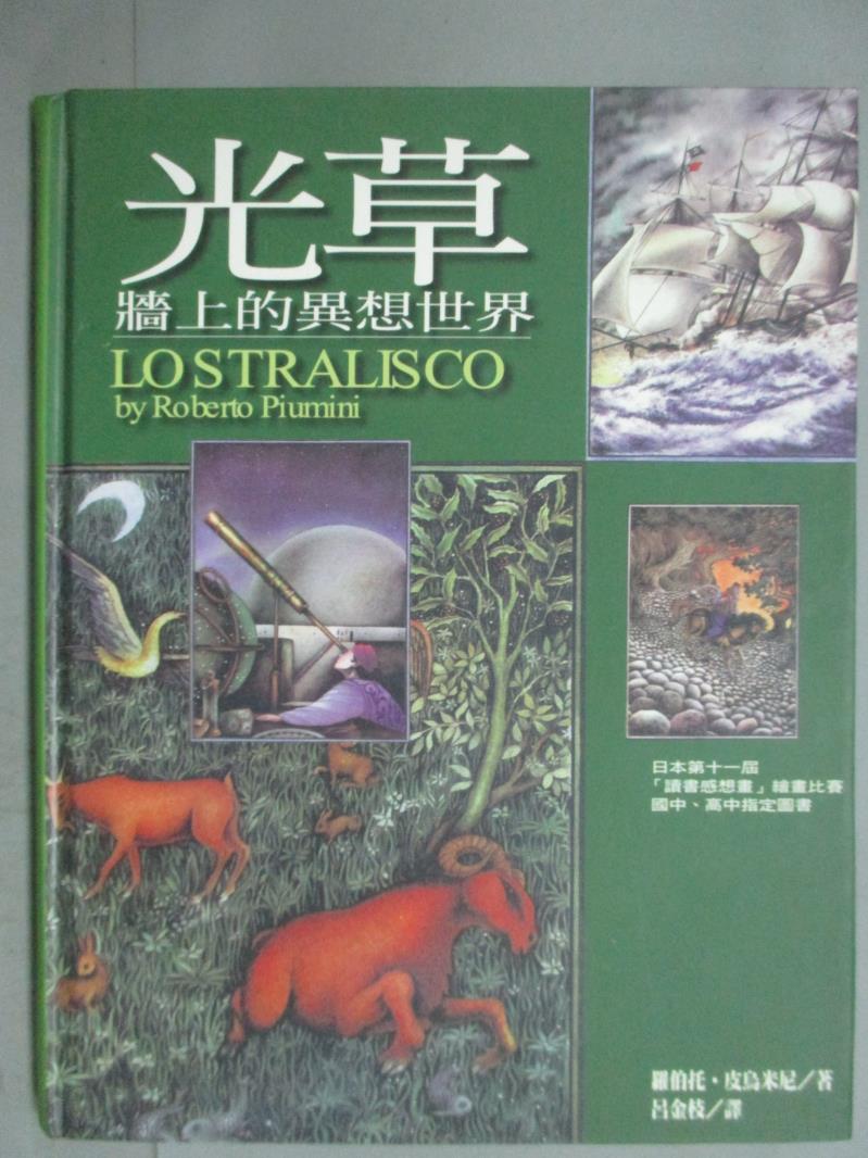 【書寶二手書T1／少年童書_KLL】光草-牆上的異想世界_羅伯托．皮烏米尼