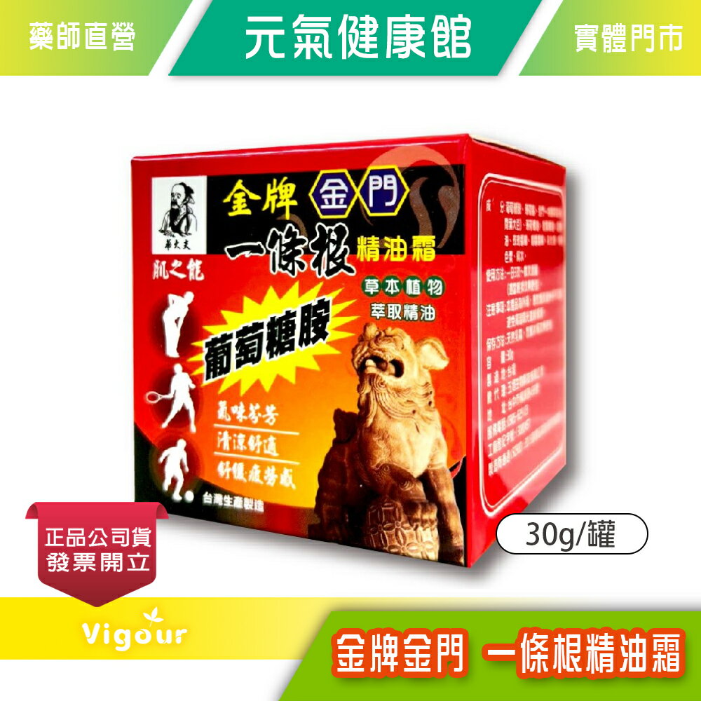 元氣健康館 金牌金門 一條根精油霜30g/罐 葡萄糖胺 草本精油 清涼舒適 臺灣公司貨
