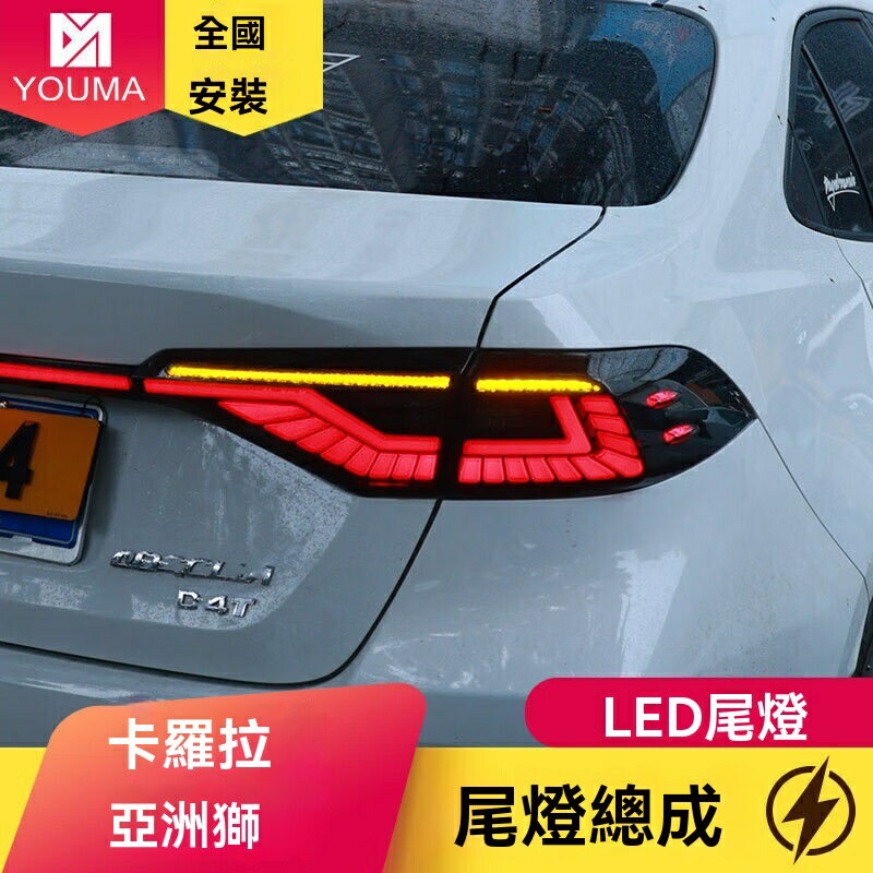 【流水轉向】卡羅拉尾燈 亞洲獅尾燈 LED尾燈 改裝尾燈 貫穿式設計 專車專用 19-22款適用 原裝位安裝 提升夜間安全
