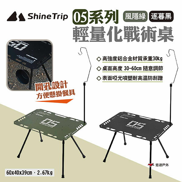 【ShineTrip山趣】05系列輕量化戰術桌 風隱綠/逐暮黑 IGT 輕量桌 輕量化 折疊桌 摺疊桌 露營 悠遊戶外