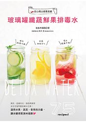 玻璃罐纖蔬鮮果排毒水