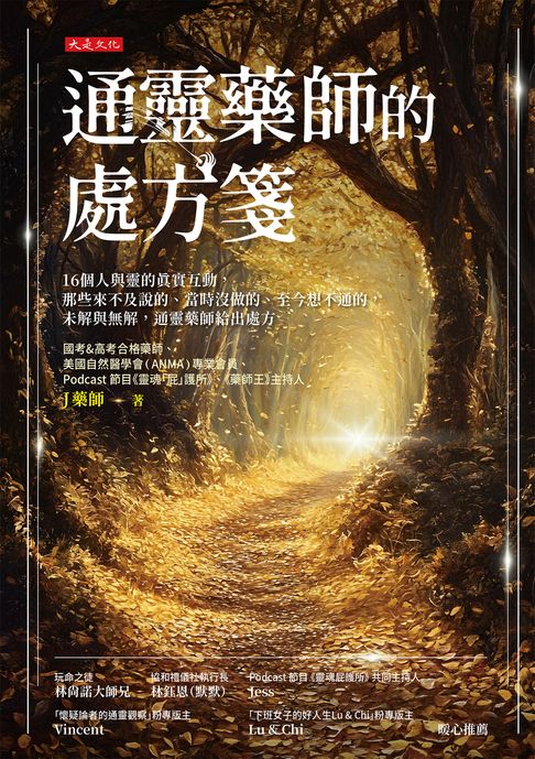 通靈藥師的處方箋：16個人與靈的真實互動，那些來不及說的、當時沒做的、至今想不通的，未解與無解，通靈藥師給出處方【電子書】