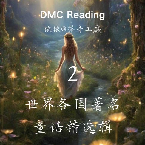 【有聲書】世界各国著名童话精选辑【2】