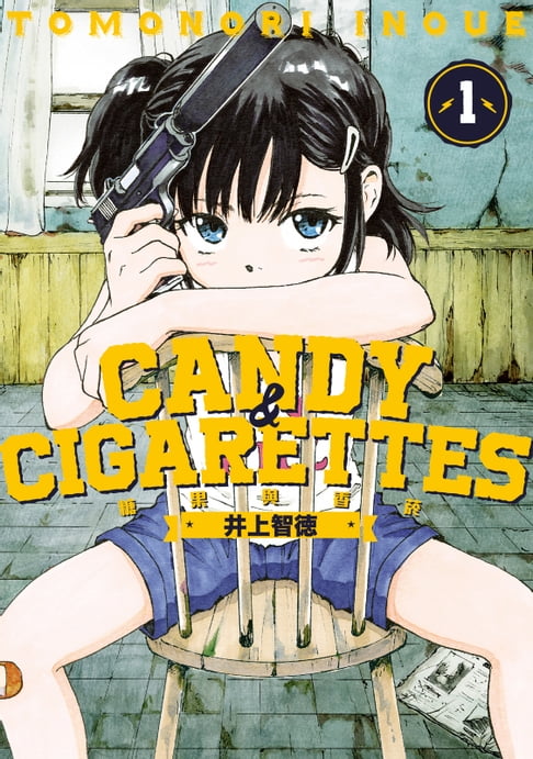 【電子書】CANDY & CIGARETTES 糖果與香菸 (1) 0