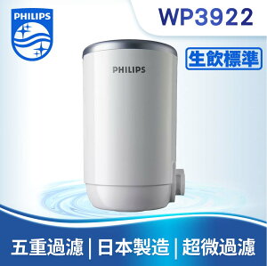 別買來歷不明的型號 台灣原廠專售【PHILIPS 飛利浦】日本原裝5重超濾複合濾芯 WP3922 適用WP3812龍頭型
