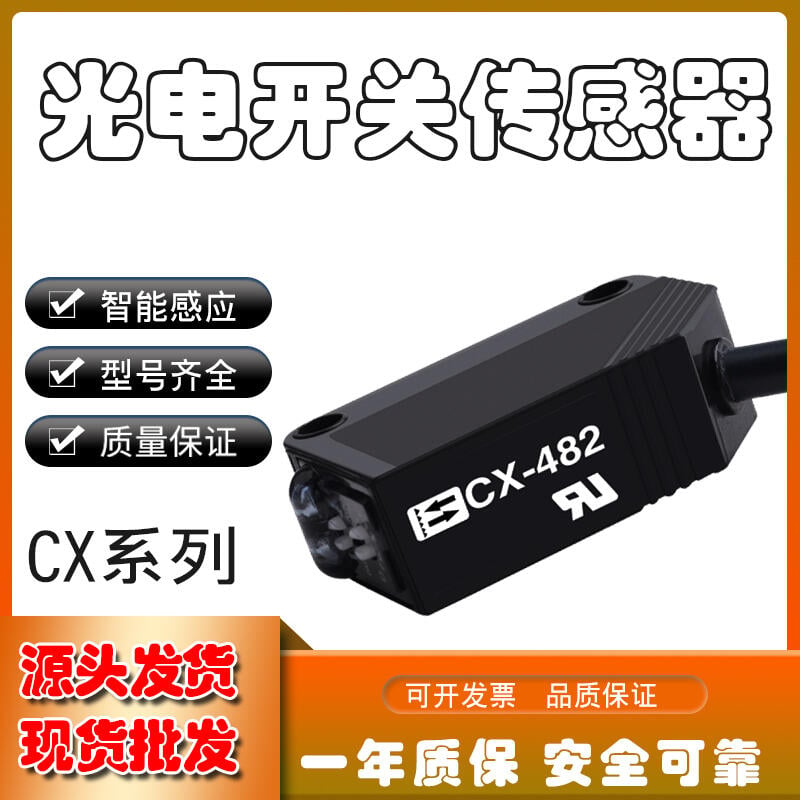 【可開發票】光電開關CX系列CX-441442421411491422傳感器質保一年
