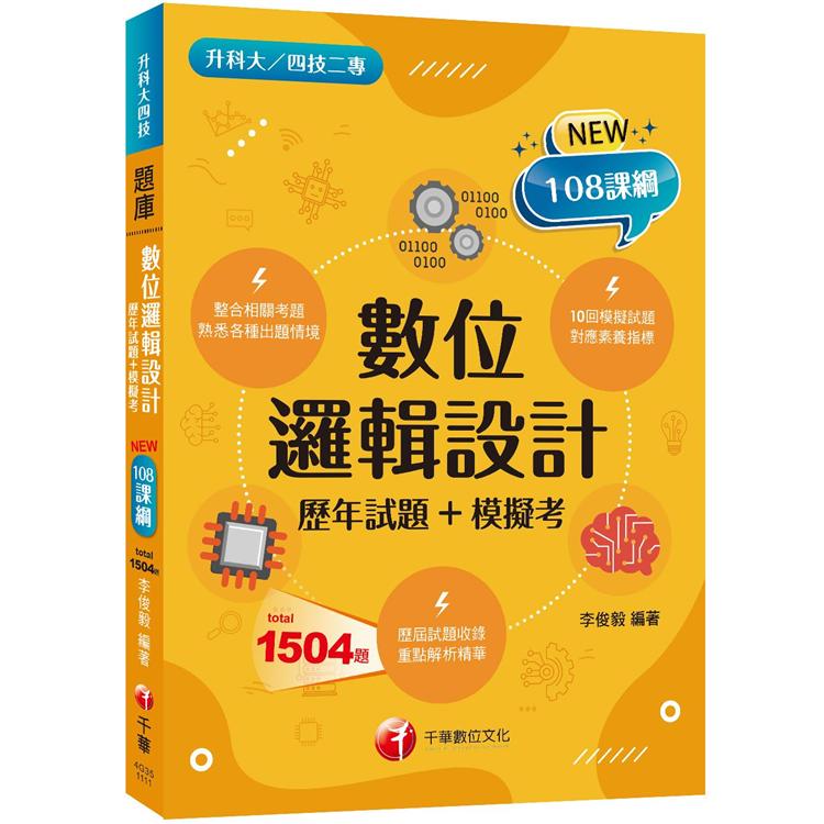 2022數位邏輯設計[歷年試題+模擬考：根據108課綱編寫（升科大/四技二專）