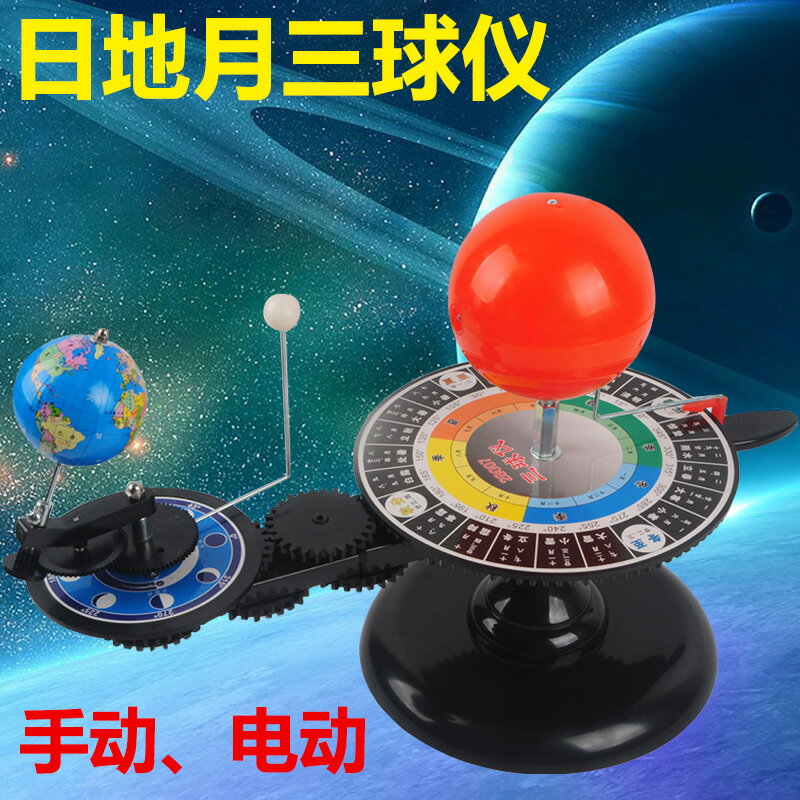 三球儀啟蒙早教教學模擬儀器教具太陽地球月亮日地月運行電動三球儀模型科普玩具兒童擺件小制作日地月三球儀