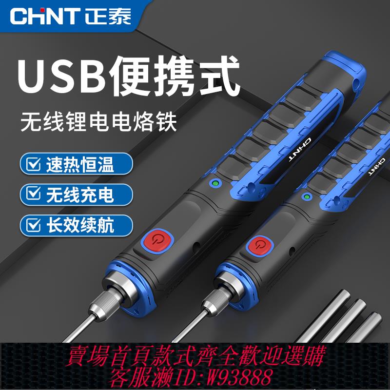 {可刷卡 打統編}正泰電烙鐵家用小型維修USB便攜式充電鋰電洛鐵燙煙碼神器焊錫槍