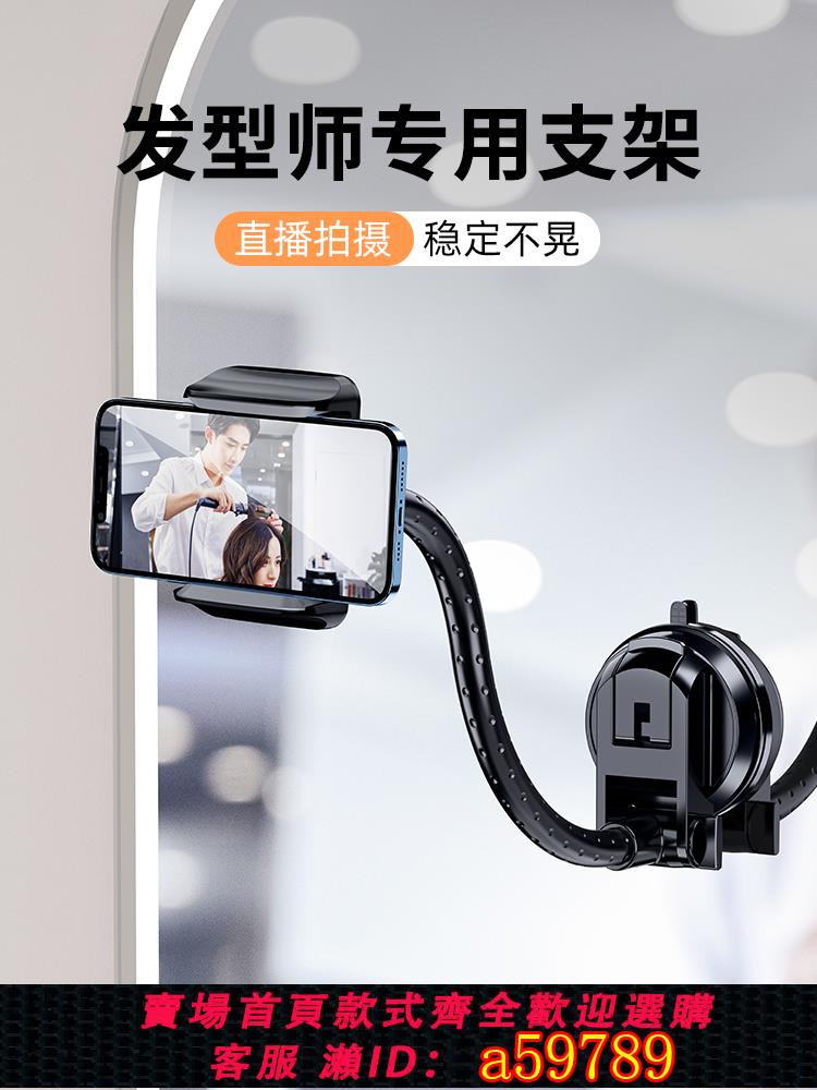 【臺灣公司 可打統編】鏡子手機拍攝支架吸盤式對鏡面理發店化妝發型師美發鏡臺直播拍照影片固定夾專用吸粘在玻璃掛貼墻壁上的自拍