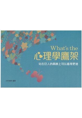 What，s the 心理學鷹架(二版)
