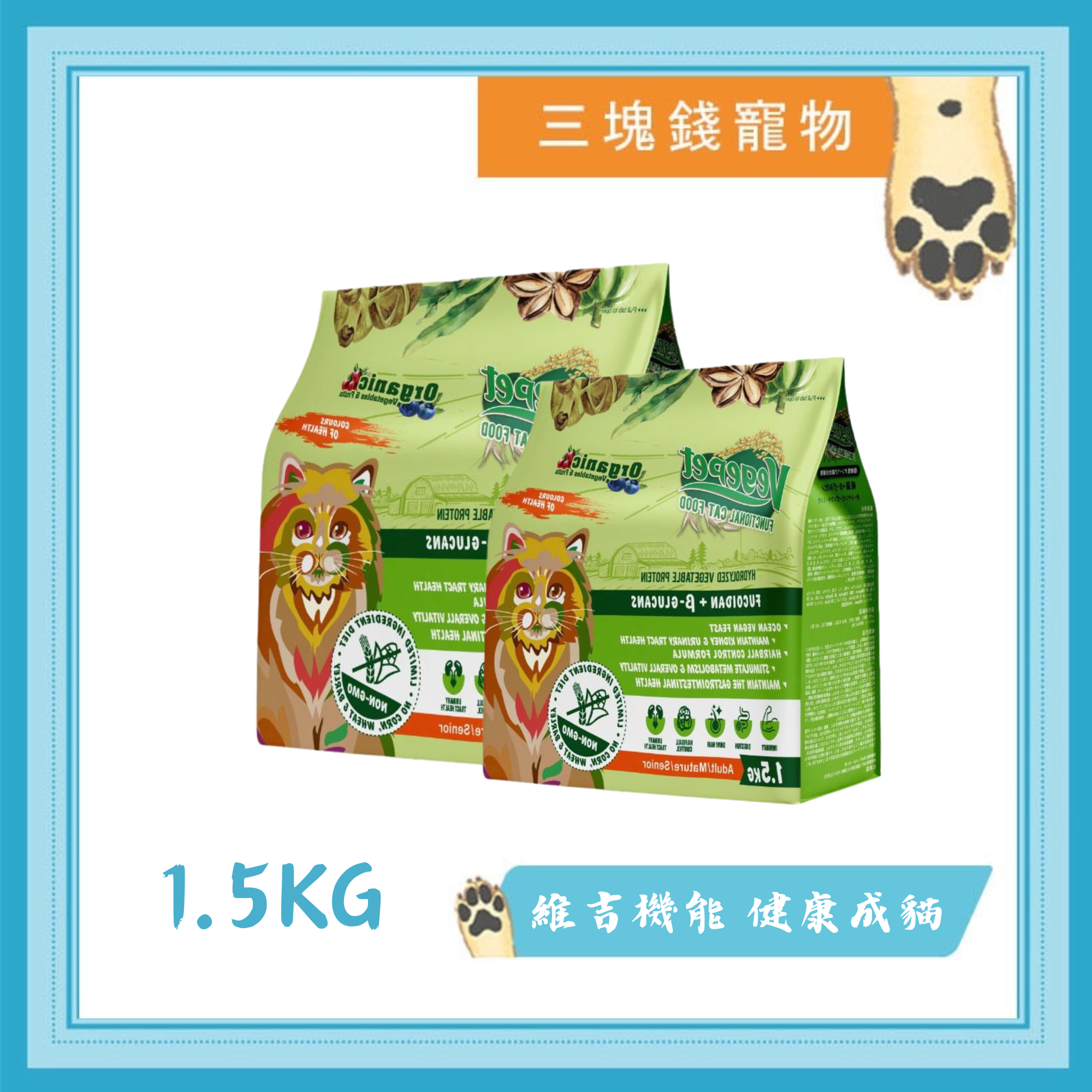 ◎三塊錢寵物◎維吉-機能素食貓飼料，HVP+褐藻+葡聚醣，全齡貓皆可，1.5kg