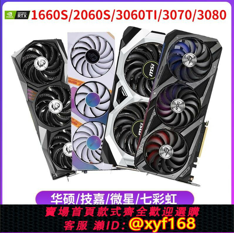 {保固一年 可打統編}華碩/微星/技嘉多款RTX1660S/2060/2070/3060TI電腦遊戲拆機顯示卡