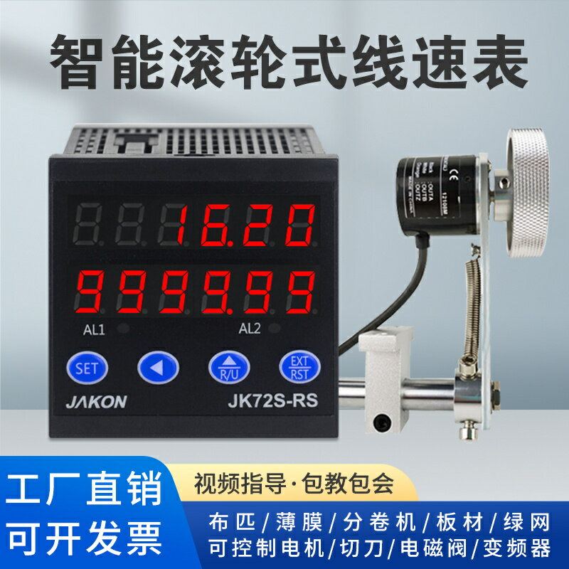【臺灣公司優質服務】智慧線速表計米器高精度滾輪式電子數顯編碼器控制計速度米速轉速