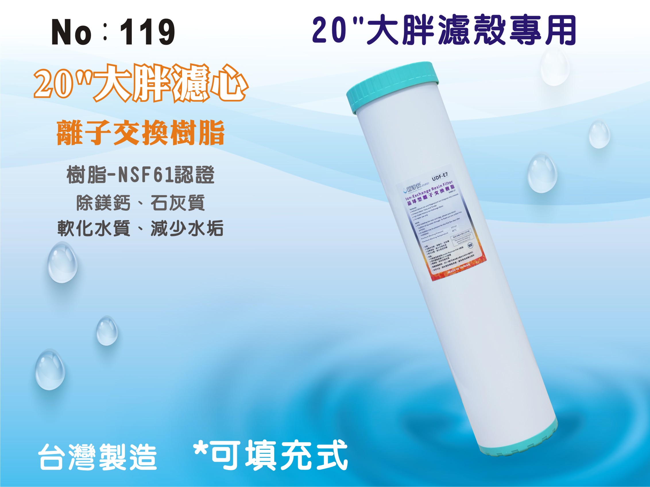 【龍門淨水】20吋大胖填充樹脂濾心 (貨號119)