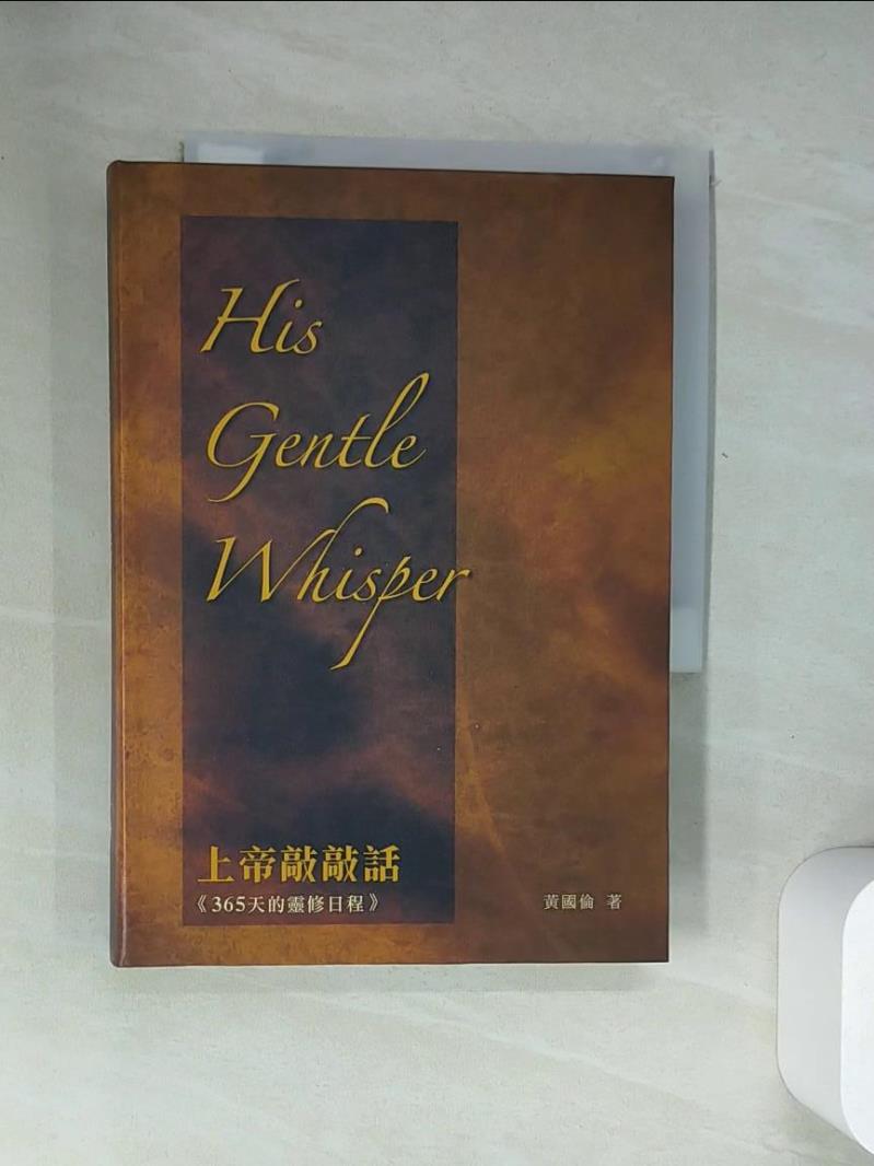 【書寶二手書T1／宗教_UYT】上帝敲敲話：365天的靈修日程_黃國倫