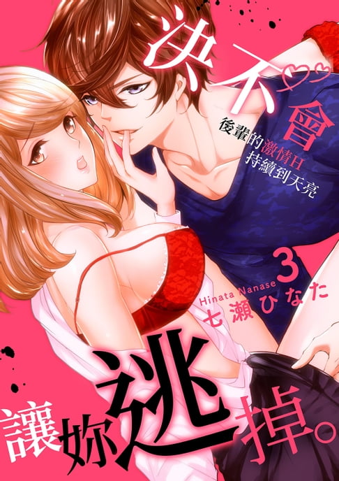 【電子書】決不會讓妳逃掉。～後輩的激情H持續到天亮～(第3話) 0